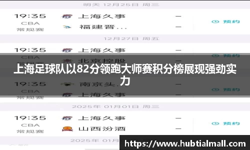 上海足球队以82分领跑大师赛积分榜展现强劲实力