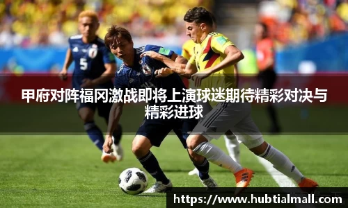 甲府对阵福冈激战即将上演球迷期待精彩对决与精彩进球